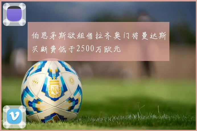 伯恩茅斯欲租借拉齐奥门将曼达斯买断费低于2500万欧元